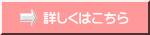 詳しくはこちら