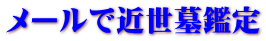 メールで近世墓鑑定