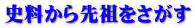 史料から先祖をさがす
