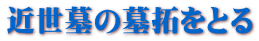近世墓の墓拓をとる