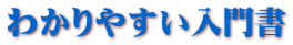 わかりやすい入門書