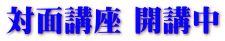 対面講座 開講中