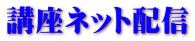 講座ネット配信