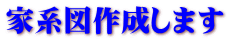 家系図作成します