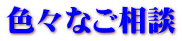 色々なご相談