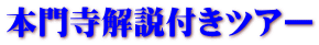 本門寺解説付きツアー